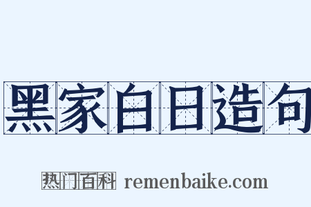 黑家白日造句是什么意思的图片
